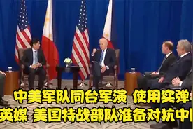 中美军队同台军演，使用实弹，英媒：美国特战部队准备对抗中国视频封面