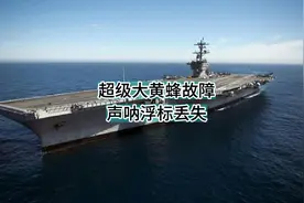 电子战10-3，MG超级大黄蜂故障栽在甲板上，反潜声呐浮标丢失视频封面
