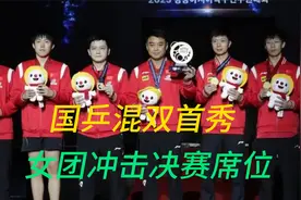 乒乓亚锦赛：10月9日赛程公布！国乒混双首秀，女团冲击决赛席位视频封面