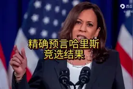 源自〈听风的蚕〉预言哈里斯竞选结果，老美乱不乱？财阀说了算！视频封面