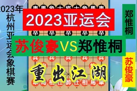 2023亚运会：郑惟桐重出江湖，100分软件招巧妙献马献车，请欣赏视频封面
