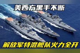 美西方黑手不断，解放军特混舰队火力全开，福建舰亮出真家伙视频封面
