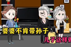 婆婆不肯带孙子，儿子这样做视频封面