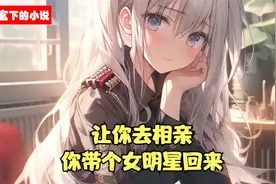 《老妈：让你去相亲，你带个女明星回来？》2视频封面