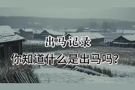 出马记录你知道什么是出马吗？