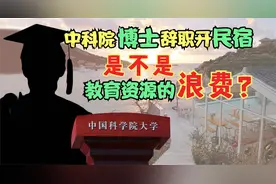 中科院博士辞职海边开民宿，浪不浪费教育资源引发热议视频封面