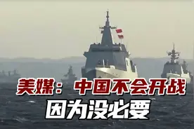 美媒：中国不会开战，美国是时候停止在对华政策上装腔作势