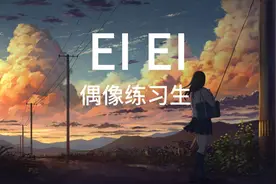 ei ei 偶像练习生主题曲视频封面