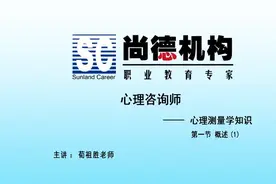 心理测量学 第一节概述1视频封面