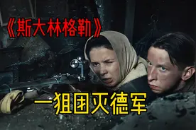 苏联少女一枪崩死德国兵，竟意外团灭整个德军！视频封面