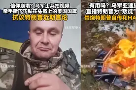 乌军信仰崩塌！士兵撕下贴在头盔美国旗 焚烧特朗普自传MAGA帽子视频封面