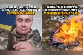 乌军信仰崩塌！士兵撕下贴在头盔美国旗 焚烧特朗普自传MAGA帽子视频封面