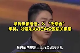 章泽天被造谣，入 “光明会”事件，刘强东夫妇已向公安机关报案视频封面