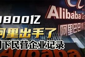 3800亿！阿里出手了，创下民营企业记录！视频封面