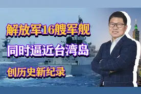 “温水煮青蛙”！解放军16艘军舰同时逼近台湾岛，创历史新纪录视频封面