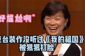 龙应台演讲自讨苦吃！观众齐唱《我的祖国》，尴尬不已！视频封面