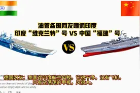 各国网友嘲讽印度“维克兰特”号航母 VS 中国“福建”号航母视频封面