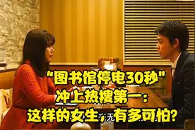 “图书馆停电30秒”冲上热搜第一：这样的女生，有多可怕？视频封面