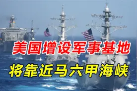 美国盯上马六甲海峡，欲在附近新建基地，若建成，至少有两大影响视频封面