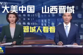 疯狂刷屏！晋城，又上热搜了！视频封面