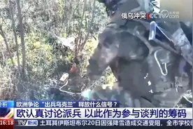 欧洲争论“出兵乌克兰”释放什么信号？专家分析视频封面