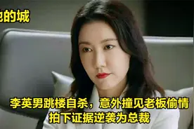 她的城：李英男跳楼自杀，意外撞见老板偷情，拍下证据逆袭为总裁视频封面