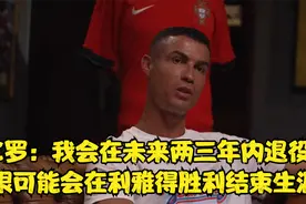 C罗：我会在未来两三年内退役，很可能会在利雅得胜利结束生涯！视频封面