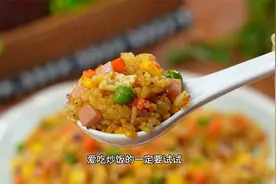 炒饭你就像我这样做，米饭粒粒分明，比一般炒饭还要香视频封面