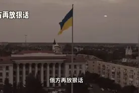 俄方再放狠话只要乌克兰履行明斯克协议就能保证领土完整视频封面