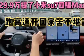 29.9万提了小米su7四驱Max版，跑高速开回家不想要了视频封面