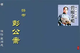 评书《彭公案》21视频封面