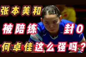 今天我就算胳膊废了，也要把你张本家摁在这里 #乒乓球 #张本美和视频封面