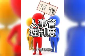 人事管理制度视频封面
