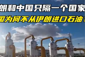 伊朗和中国只隔一个国家，我国为什么没有从伊朗进口石油？视频封面