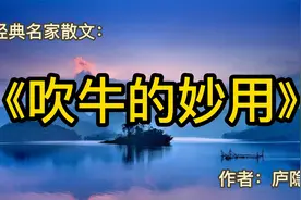 经典散文：《吹牛的妙用》作者：庐隐视频封面