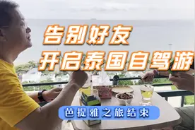泰国芭提雅旅居结束告别好友，开启泰国自驾游之旅！视频封面