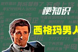 【梗知识】西格玛男人
