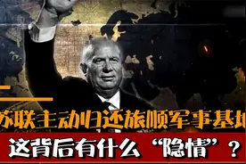 1955年苏联主动归还旅顺，为何苏联要放弃这个远东第一要塞？视频封面