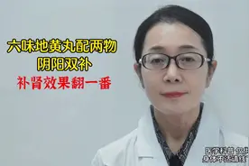 六味地黄丸配两物，阴阳双补，补肾效果翻一番视频封面