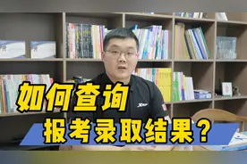 志愿填报结束后，如何查询录取结果？视频封面