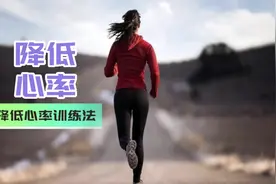 降低心率的训练方法视频封面