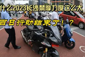 百日行动结束了？花100块钱听的消息！都给我看！！ #长沙视频封面