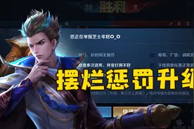 王者最强的摆烂惩罚即将上线，以后可以投票踢出摆烂队友了！视频封面