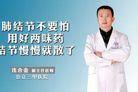 肺结节不要怕，用好两味药，结节慢慢就散了视频封面