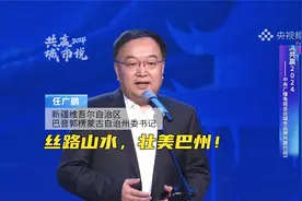 巴音郭楞蒙古自治州委书记任广鹏：丝路山水，壮美巴州！视频封面