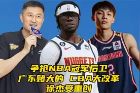 争抢NBA冠军后卫！广东男篮赌把大的，CBA大改革，徐杰受重创​视频封面