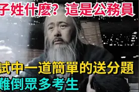 孔子姓什么？这道公务员考试题，为何成了众多考生的“滑铁卢”？视频封面