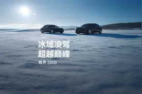 尊界S800｜冰域凌驾，超越巅峰视频封面