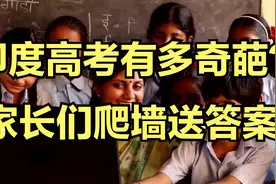 印度高考有多奇葩？家长们爬墙送答案，连状元都是抄出来的！视频封面