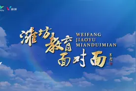《潍坊教育面对面》第四期：科学用眼 预防近视视频封面